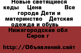 Новые светящиеся кеды  › Цена ­ 2 000 - Все города Дети и материнство » Детская одежда и обувь   . Нижегородская обл.,Саров г.